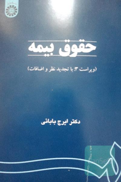 حقوق بیمه