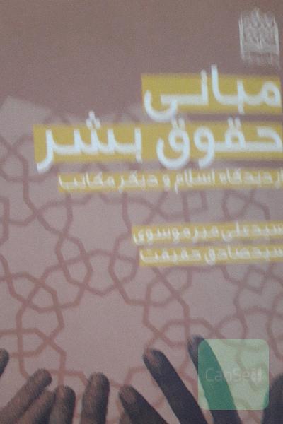 مبانی حقوق بشر