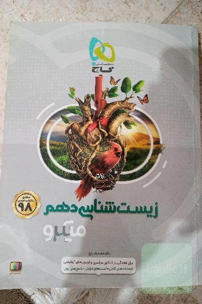 زیست دهم میکرو