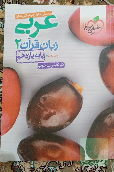 پرسش‌های چهارگزینه‌ای عربی زبان قرآن 2 - پایه یازدهم