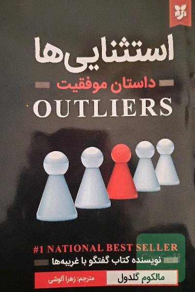 داستان موفقیت(استثنایی ها)