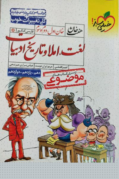 خان اول، دوم، سوم: لغت، املا و تاریخ ادبیات (دهم، یازدهم، دوازدهم)