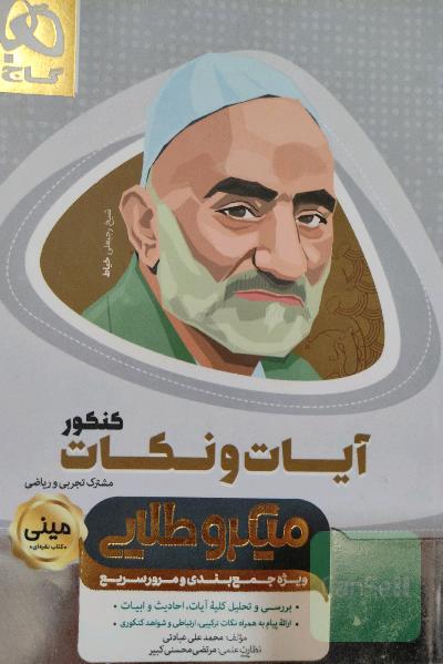 آیات و نکات کنکور