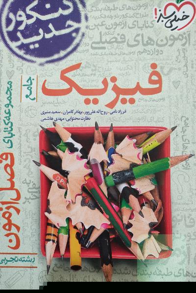 مجموعه کتابای فصل آزمون فیزیک - جامع - کنکور جدید - رشته تجربی