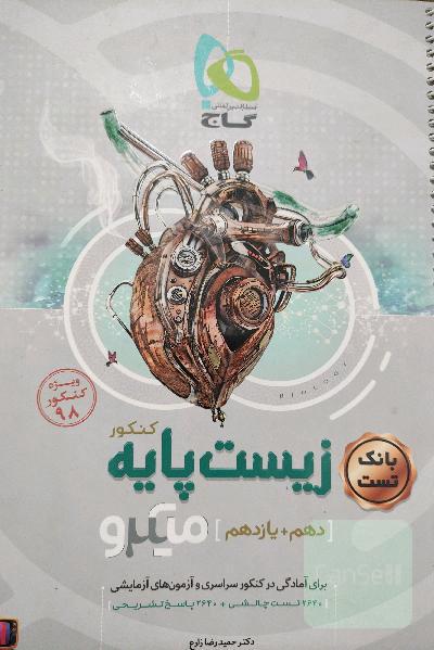 بانک تست زیست‌ پایه کنکور
