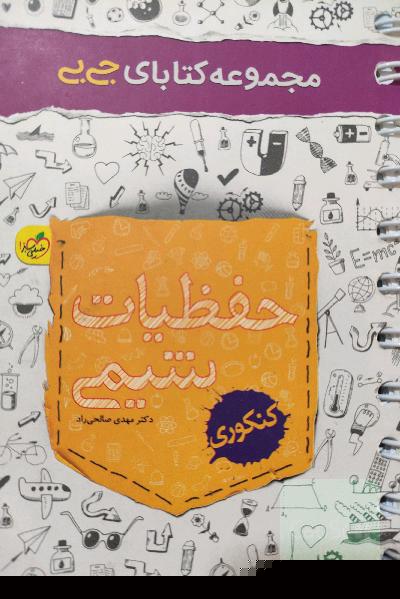 حفظیات شیمی - کنکوری