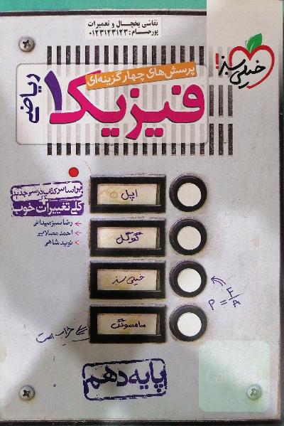 فیزیک 1 (ریاضی دهم) 