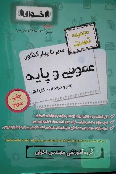 سیر تا پیاز کنکور عمومی و پایه فنی حرفه ای