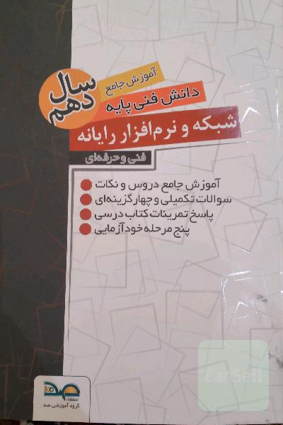 آموزش جامع دانش فنی پایه سال دهم