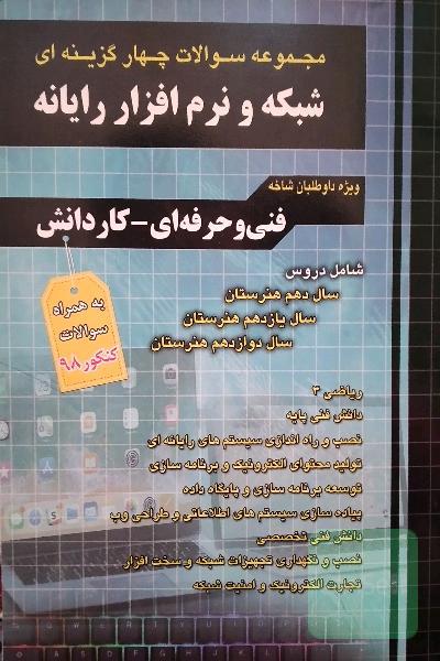 مجموعه سولات چهار گزینه ای شبکه و نرم افزار رایانه