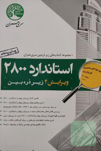 استاندارد 2800 زیر ذره‌بین
