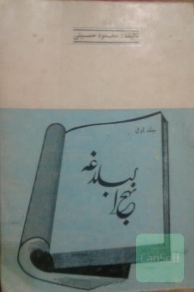 ترجمه وشرح نهج البلاغه 