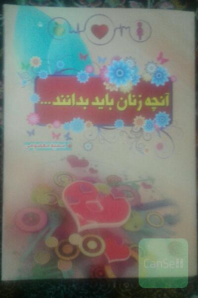 آنچه زنان باید بدانند...