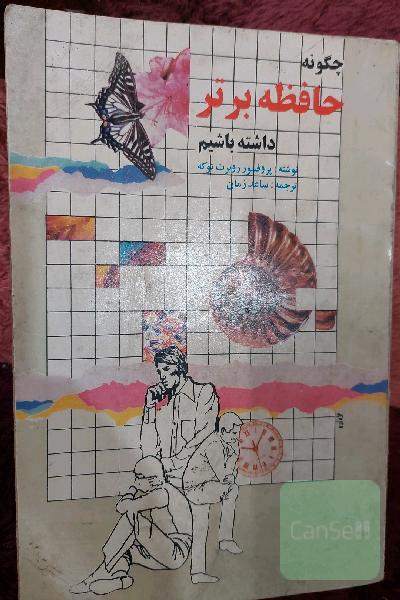 چگونه حافظه برتر داشته باشیم