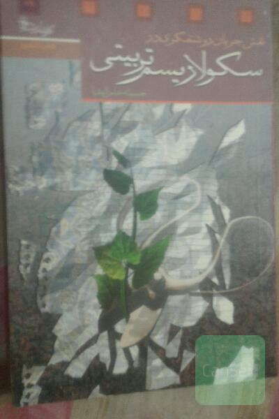 سکولاریسم تربیتی