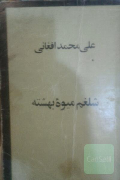 شلغم میوه بهشته 