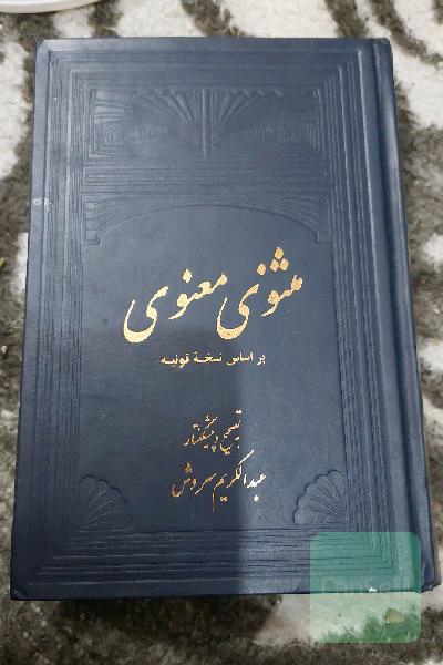 مثنوی معنوی