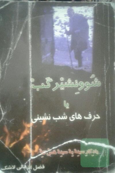 حرف های شب نشینی یا شوونشیرگب