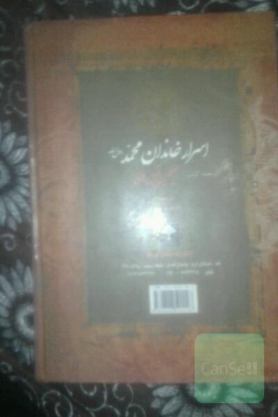اسرار خاندان محمد رسول الله 