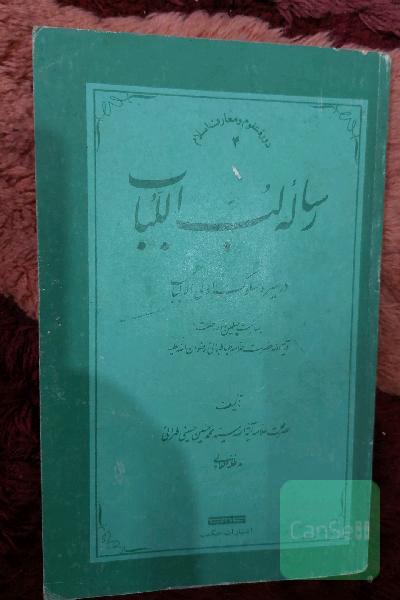رساله لب اللباب. درسیر وسلوک اولی الا الباب 