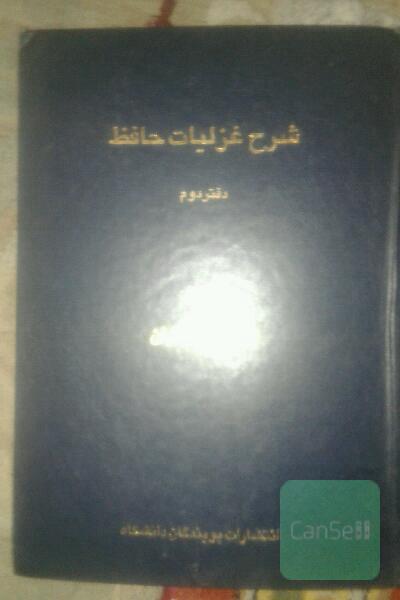 شرح غزلیات حافظ(دفتردوم)