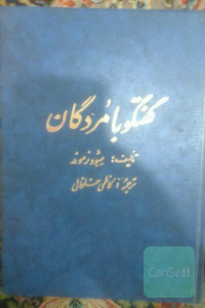 گفتگو بامردگان