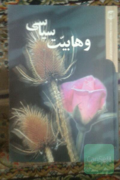 وهابیت سیاسی 