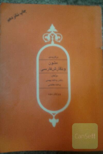 برگزیده ی از متون ونگارش فارسی