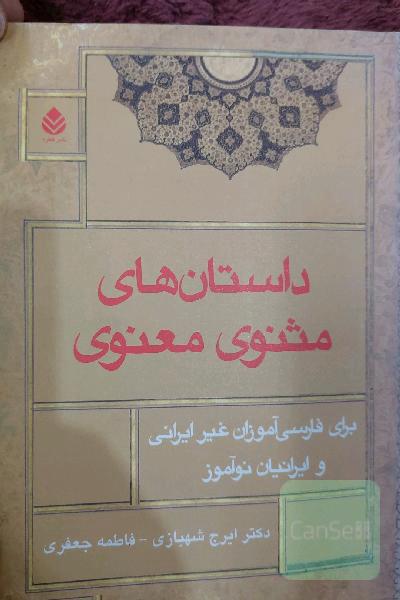 داستان های مثنوی معنوی