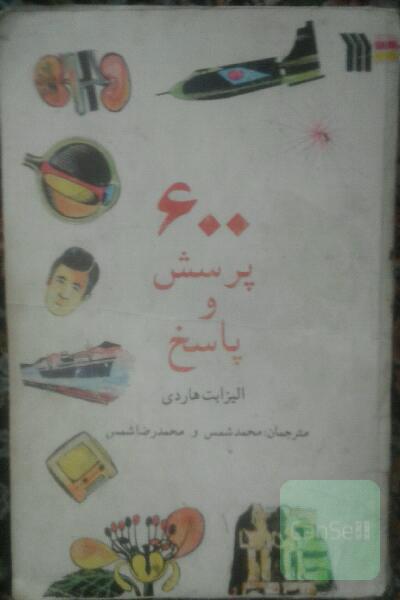 600پرسش وپاسخ