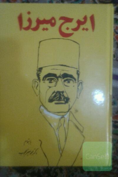 ایرج میرزا