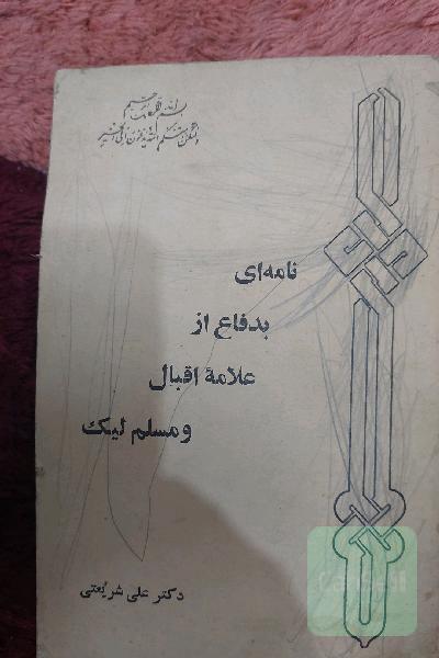 نامه ای بدفاع از علامه اقبال ومسلم لیک