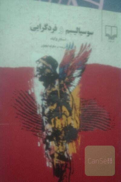 سوسیالیسم وفردگرایی