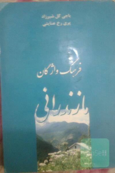فرهنگ واژگان مازندرانی