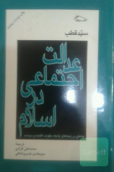 عدالت.اجتماعی.دراسلام