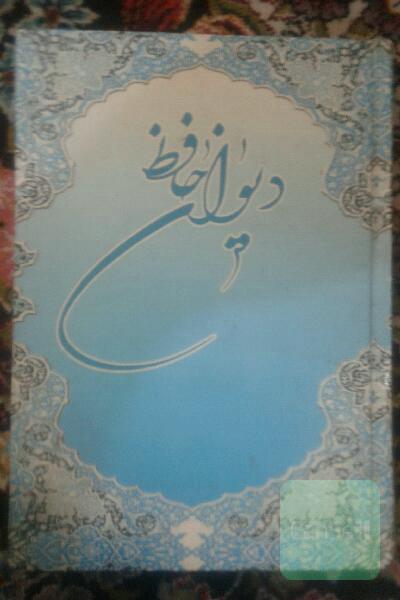 دیوان حافظ