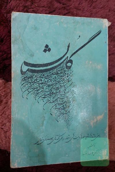 گلستان. گزینه سخن پارسی