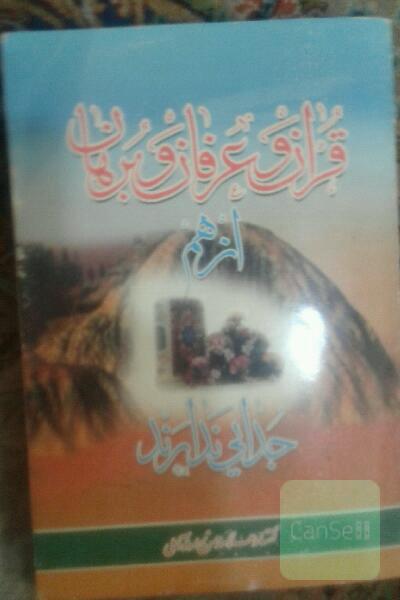 قرآن. وعرفان.وبرهان.ازهم جدایی ندارند