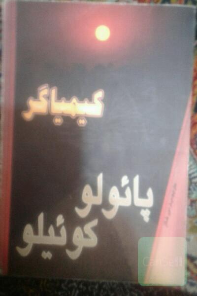 کیمیاگر 