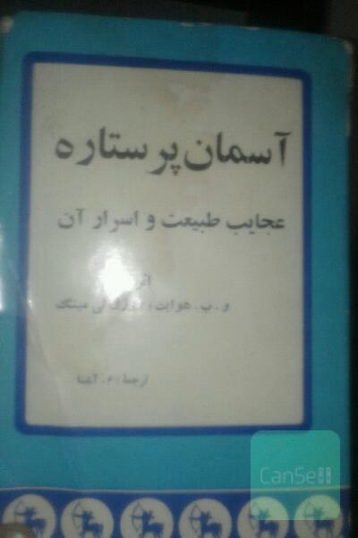 آسمان پرستاره عجایب طبیعت واسرلرآن