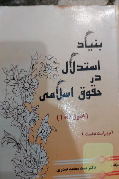 بنیاد استدلال در حقوق اسلامی. اصول فقه1