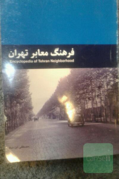 فرهنگ معابر تهران