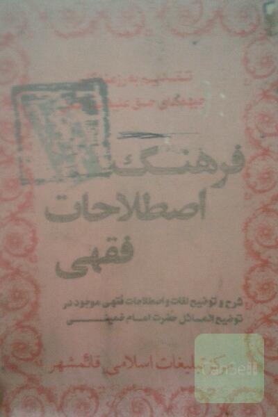 فرهنگ اصطلاحات فقهی