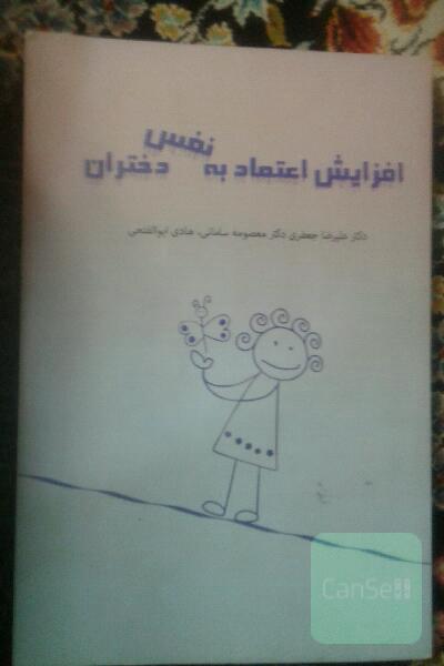 افزایش اعتماد به نفس دختران