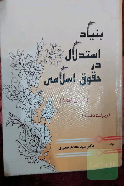 بنیاد استدلال در حقوق اسلامی. اصول فقه1
