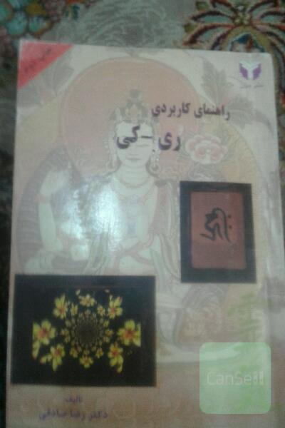 راهنمای کاربردی ری-کی