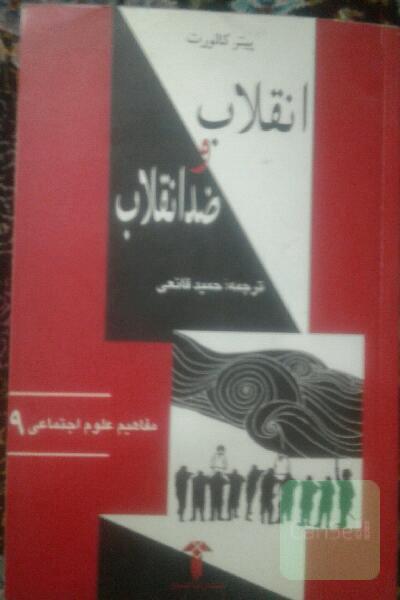 انقلاب و ضد انقلاب
