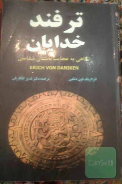 ترفند خدایان نگاهی به عجایب باستان شناسی