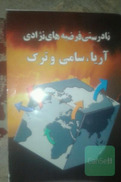 نادرستی فرضیه های نژادی آریا.سامی.ترک
