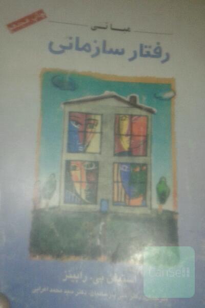 مبانی رفتارسازمانی